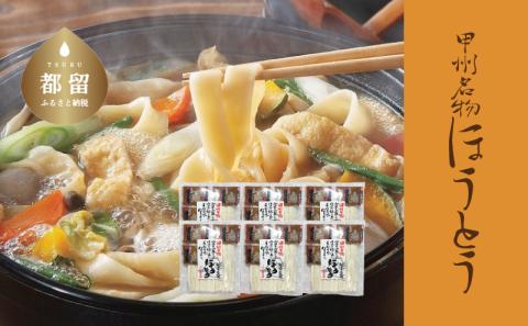 甲州名物ほうとう 3人前平袋 ×6パック(3人前×6パック）