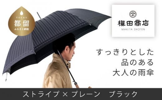 【槙田商店】紳士長傘　Tie　Stripe×Plain　BLACK 傘 贈答 プレゼント ギフト 父の日 母の日 梅雨 雨