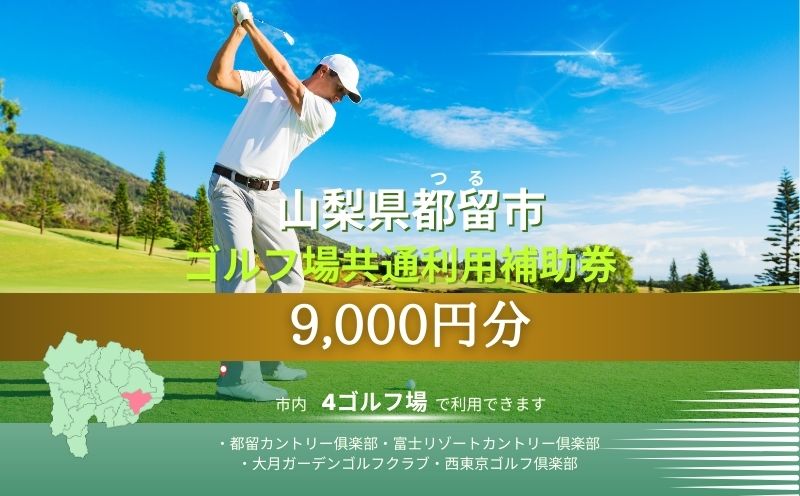 山梨県都留市内ゴルフ場共通利用券【9,000円分】　ゴルフ 山梨 利用券 補助券 都留市 プレー券