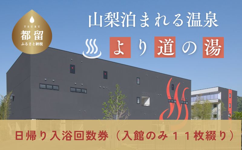 より道の湯 日帰り入浴回数券(11枚綴り日帰り温泉 温泉ランキング1位 寄り道の湯 都留市温泉 山梨 温泉 源泉掛け流し 炭酸泉 日帰り旅行)