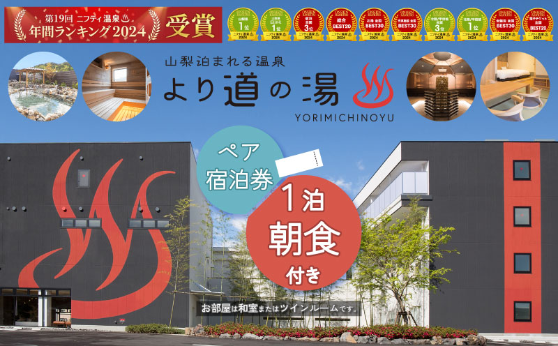 山梨泊まれる温泉「より道の湯」１泊朝食付 ペア宿泊券（和室又はツインルーム）