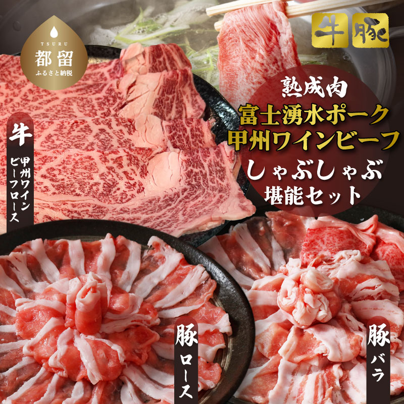 [冷凍]富士湧水ポーク・甲州ワインビーフ熟成肉 しゃぶしゃぶ堪能セット 肉 パーティー 豚肉 牛肉 鍋 お祝い 誕生日