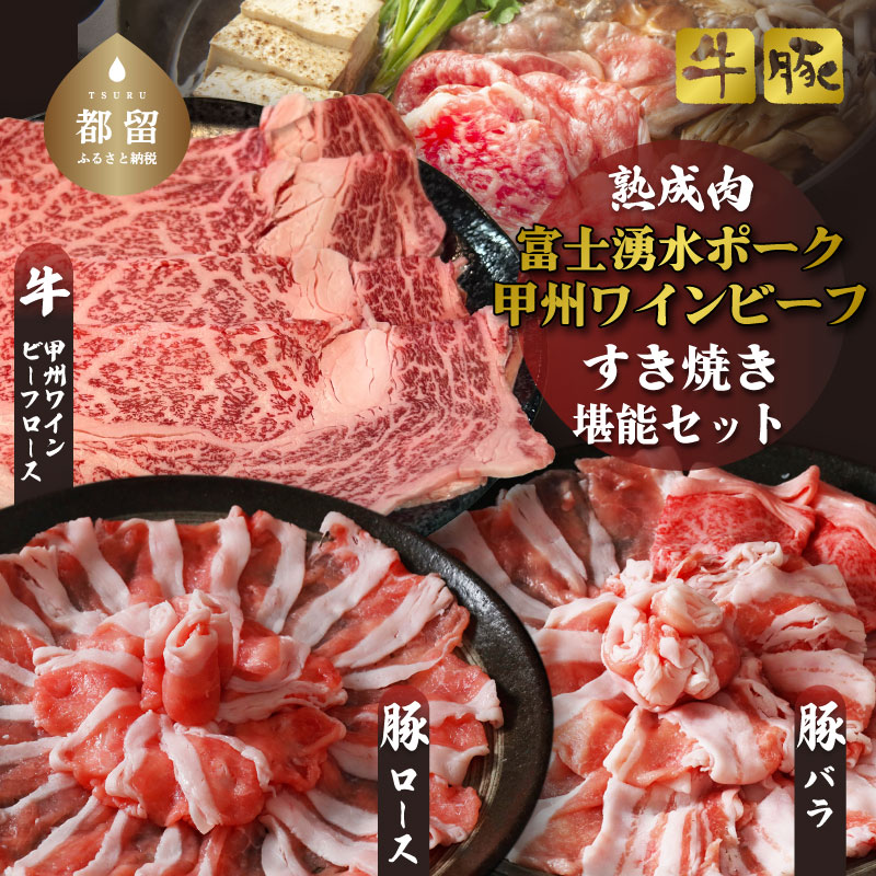 [冷凍]富士湧水ポーク・甲州ワインビーフ熟成肉 すき焼き堪能セット 肉 パーティー 豚肉 牛肉 鍋 お祝い 誕生日