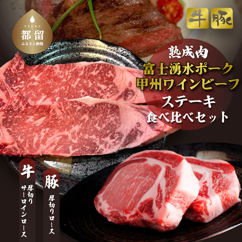 [冷凍]富士湧水ポーク・甲州ワインビーフ熟成肉 ステーキ食べ比べセット 肉 パーティー 豚肉 牛肉 鍋 お祝い 誕生日