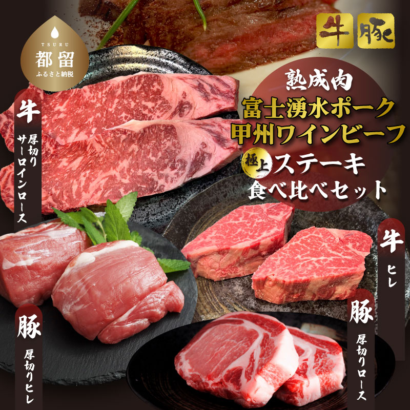 [冷凍]富士湧水ポーク・甲州ワインビーフ熟成肉 極上ステーキセット 肉 パーティー 豚肉 牛肉 鍋 お祝い 誕生日