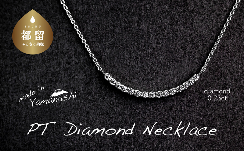 ダイヤモンドネックレス　0.23ct（RP_MN-126）ダイヤ ダイヤモンド プラチナ ネックレス ジュエリー アクセサリー ギフト プレゼント 鑑別書付 保証書付