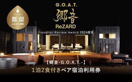 聖地「サウナしきじ」の笹野美紀恵がプロデュースしたサウナ付きのプライベート施設【郷音-G.O.A.T.-by ReZARD】１泊 2 食付きペア宿泊利用券　150,000円分
