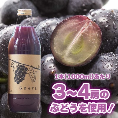 【2026年発送】ぶどうジュース 1000ml 2本 山梨県産ぶどう使用【無添加・無糖・無濃縮】