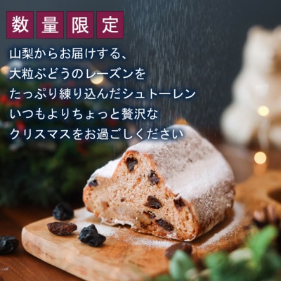 【2026年11月上旬から順次発送】大粒葡萄のシュトーレン 山梨県産ぶどうのレーズン使用 クリスマス