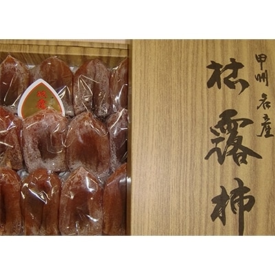 甲州名産「枯露柿」L～LLサイズ9～12個入り　1kg前後