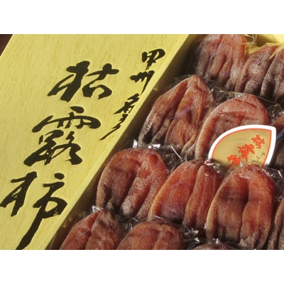 【甲州銘菓数量限定】手作り甲州百目枯露柿12～20個2号化粧箱入り【配送不可地域：離島】