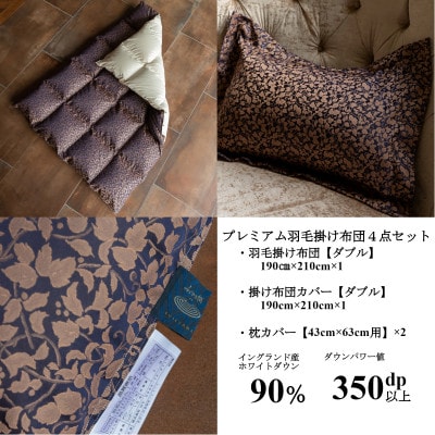 プレミアム羽毛掛け布団4点セット【ダブル】羽毛掛け布団・掛け布団カバー・枕カバー