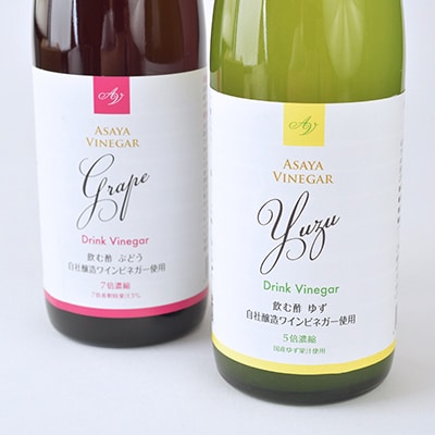 お酢のイメージを変える!ドリンクビネガーゆず＆ぶどう2本セット [ 飲むワインビネガー(飲む酢) ]
