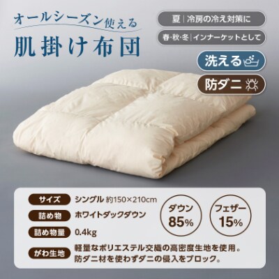甲州羽毛ふとん洗える羽毛肌掛けふとん(シングル)16