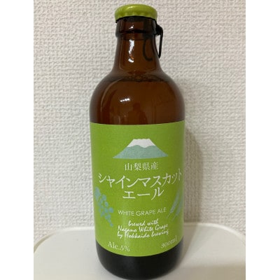 山梨市・富士吉田市共通返礼品 山梨県産クラフトエールセット(桃・巨峰・シャインマスカット)3種計6本