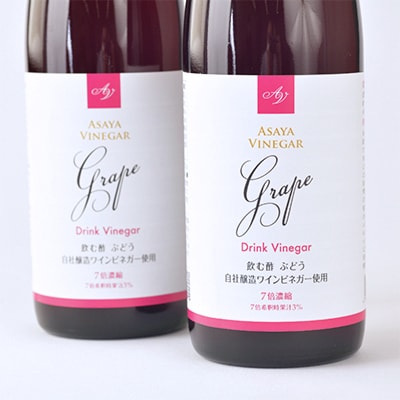 ぶどう酢 2本セットお酢のイメージを変える熟成飲む酢!ドリンクビネガーぶどう (7倍濃縮タイプ)