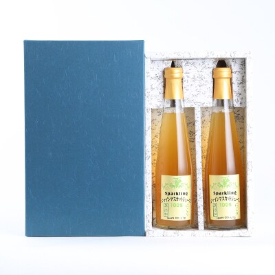 【数量限り】シャインマスカット果汁100%スパークリングぶどうジュース300ml×2本セット