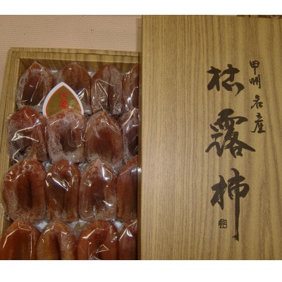 甲州名産「枯露柿」L～LLサイズ16個入り～20個入り　1.2kg以上