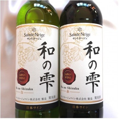 サントネージュワインが贈る和の雫赤白2本セット