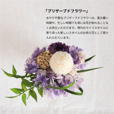 【仏花】プリザーブドフラワーのお供え花を対でお届け。故人を思い御供えする仏壇用の仏花
