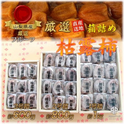 山梨市産高級干し柿・枯露柿約800g(12～16個入)生産者直送!