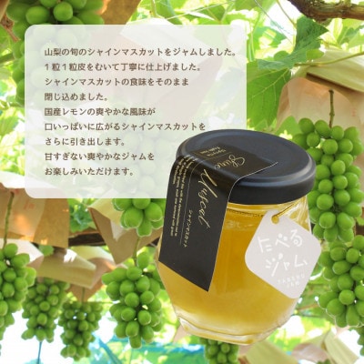 山梨県産シャインマスカットジャム 【80g×3本】化粧箱入りなので贈答やギフトにもおすすめ。