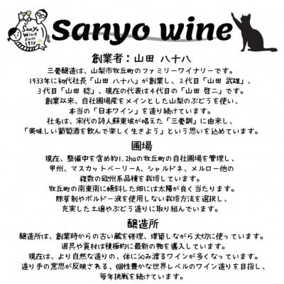 三養醸造が贈る『マスカットベーリーA』『甲州』赤白2本セット