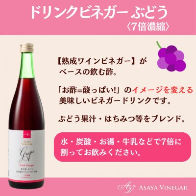 お酢のイメージを変える!ドリンクビネガーぶどう12本セット(濃縮タイプ飲む酢/山梨産ビネガー使用)