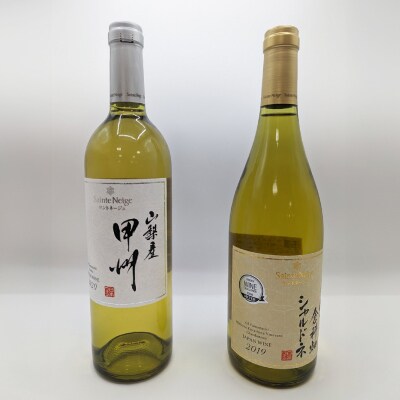 【山梨市産】白ワインセット(2)