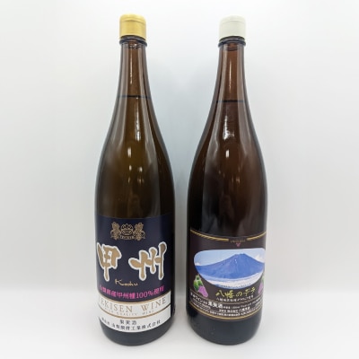 【山梨市産】一升瓶白ワインセット