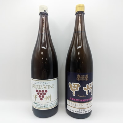 【山梨市産】一升瓶白ワインセット(2)