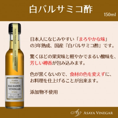 【満天☆青空レストラン】で紹介!山梨産ホワイトバルサミコ酢4本セット【蔵元直送】プロ御用達!
