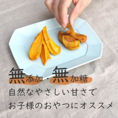 【2箱】柿チップ「柿くけこ」富有柿と百目柿で作ったドライフルーツ。無添加、砂糖不使用のおやつ