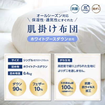 【抗菌・抗ウイルス加工】肌掛け羽毛布団(シングル)綿100% 日本製 春夏OK【甲州羽毛ふとん】