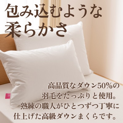 ダウンまくら 大判(白・ピロケース付)50×70 綿100% 日本製【甲州羽毛ふとん】