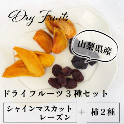 シャインマスカットのレーズンと柿2種のドライフルーツセット 30g×3袋 無添加、砂糖不使用
