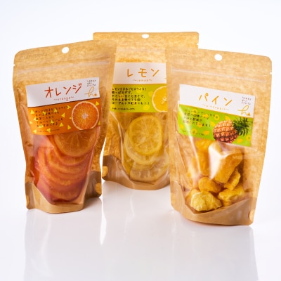 やまなし半生ドライフルーツ食べ比べ3種セット(レモン/ オレンジ /パイン) 305g