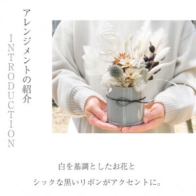 ドライフラワー「セレンホワイト」 おしゃれ そのまま飾れる シンプルで美しいアレンジ