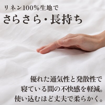 掛け布団カバー フレンチリネンカバーケット(シングル・白) 麻100% ボタン式【甲州羽毛ふとん】