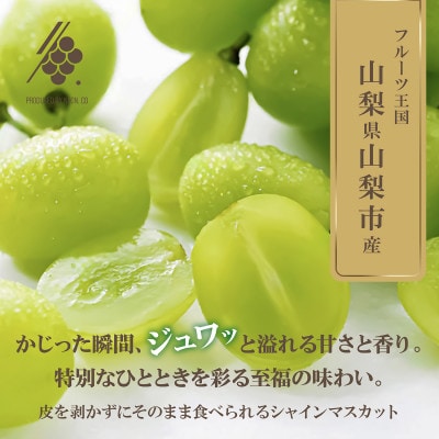 【先行受付2026年発送】 シャインマスカット 4～6房(計約2.4kg)【訳あり】【配送不可地域：離島・沖縄県】
