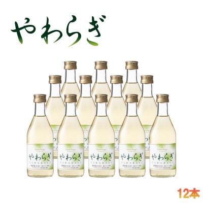 飲食品店で人気の定番ワイン!「やわらぎ」白300ml 12本セット