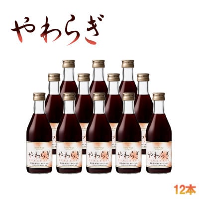 飲食店で人気の定番ワイン!「やわらぎ」赤300ml 12本セット