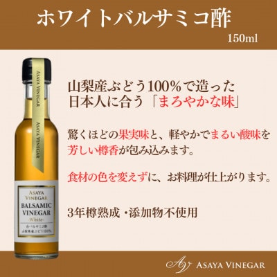 【満天☆青空レストラン】で紹介!山梨産ホワイトバルサミコ酢1本セット【蔵元直送】プロ御用達!