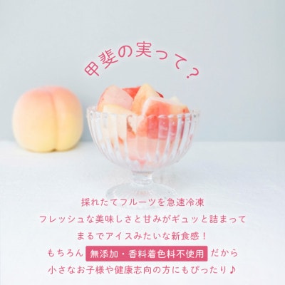 【冷凍フルーツ】甲斐の実 桃 山梨県産の桃を使用した無添加スイーツ 100×4パック フローズン【配送不可地域：離島】