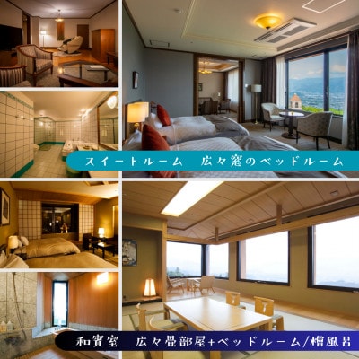 フルーツパーク富士屋ホテル　スイートルーム2名様宿泊券