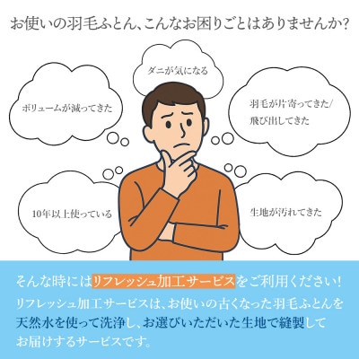 羽毛ふとんリフレッシュサービス プレミアムコース(ダブルサイズ)【甲州羽毛ふとん】羽毛布団打ち直し