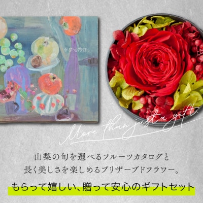 山梨の旬のくだものが届くフルーツカタログとプリザーブドフラワーのギフトセット【花とカタログギフト】