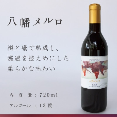 八幡メルロ 赤ワイン ぶどうの名産山梨でとれた葡萄で仕込んだワイン 八幡洋酒 720ml×1本