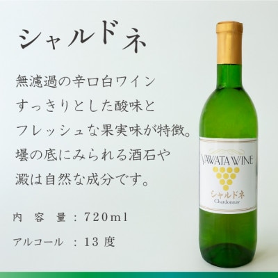 白ワイン シャルドネ ぶどうの名産山梨でとれた葡萄で仕込んだワイン720ml×1本 八幡洋酒 無濾過