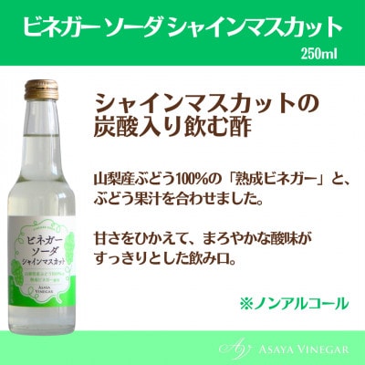 山梨産ぶどう100%の熟成ビネガーの、そのまま飲める「ビネガーソーダシャインマスカット6本セット」